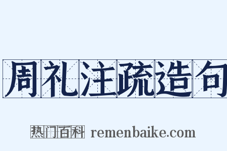 周礼注疏造句是什么意思的图片